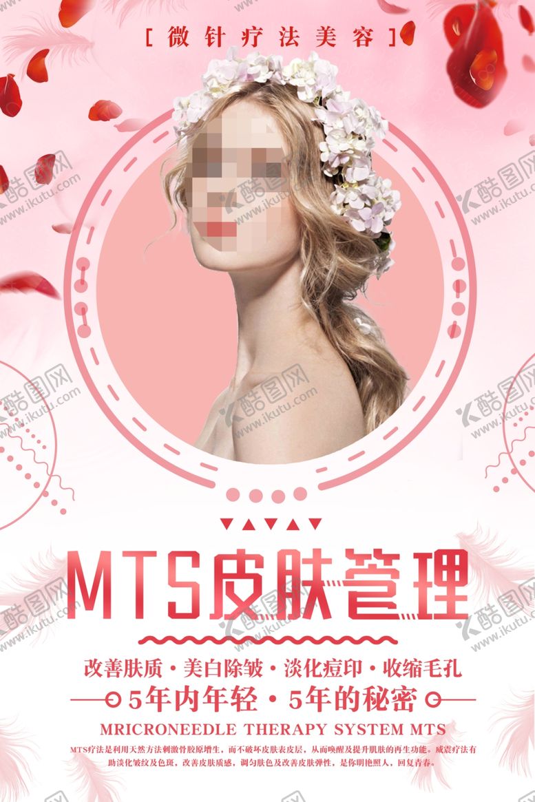 编号：68703510141826068474【酷图网】源文件下载-皮肤管理宣传海报