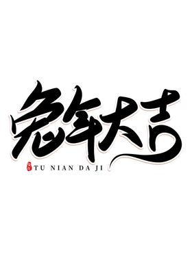 新年兔年字体贺岁2023主题元货节素材素材春节子图案