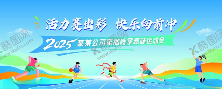 编号：95684111171803338344【酷图网】源文件下载-趣味运动会