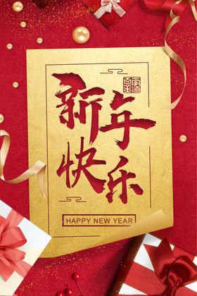 新年快乐