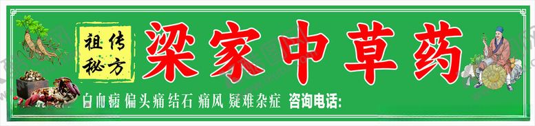 编号：86493902070256224489【酷图网】源文件下载-中草药门头