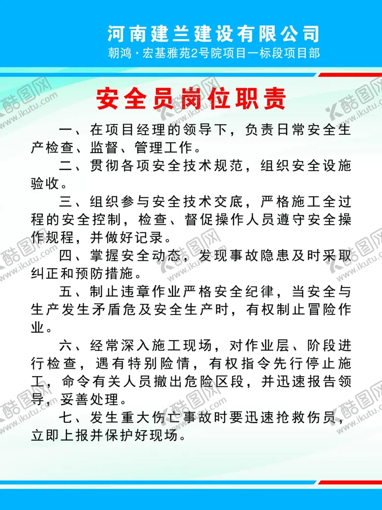 编号：14999001261451356437【酷图网】源文件下载-安全员岗位职责