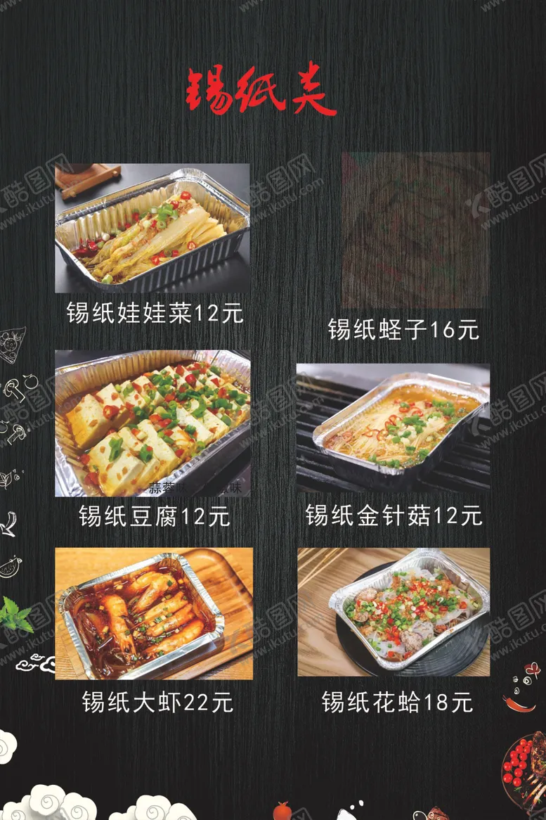 编号：47106407051127089435【酷图网】源文件下载-海鲜烧烤菜单