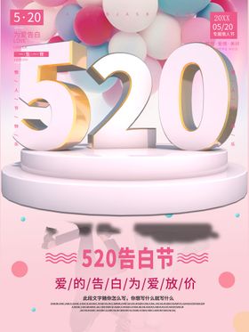 520表白海报