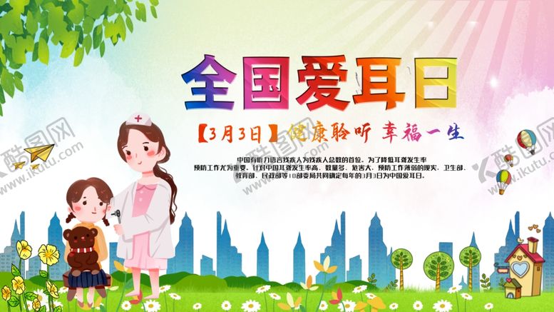 编号：56794109251823422100【酷图网】源文件下载-全国爱耳日宣传海报