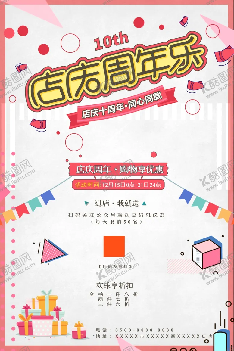 编号：50381906272134299656【酷图网】源文件下载-周年庆