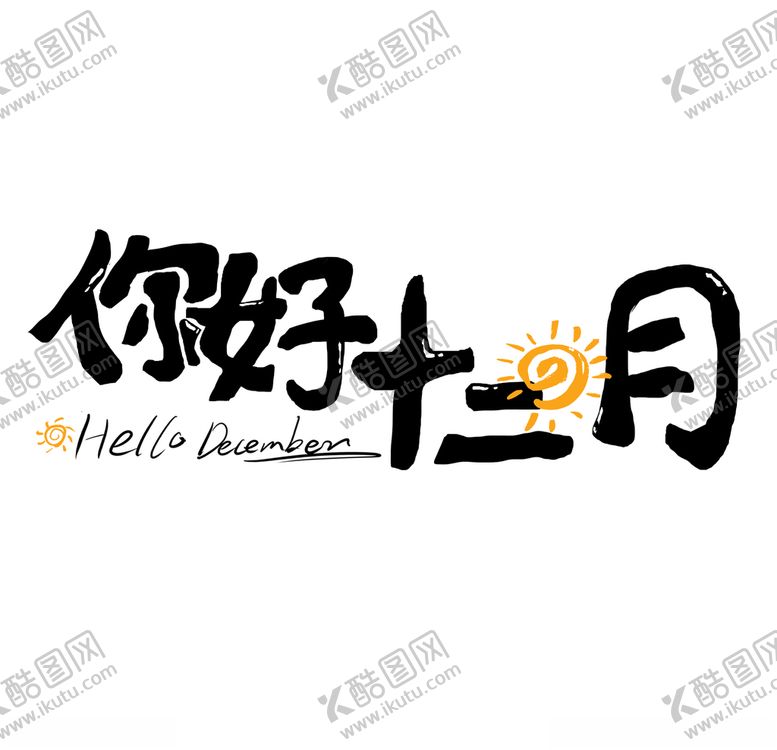 编号：63600804270132019479【酷图网】源文件下载-你好12月