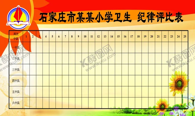 编号：53189502121740309167【酷图网】源文件下载-石家庄市某某小学卫生纪律评比