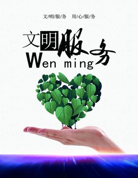 文明服务