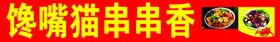 串串香喷绘