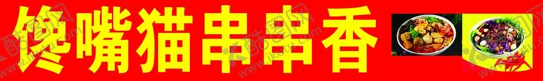 编号：44569010241620367679【酷图网】源文件下载-串串香喷绘布