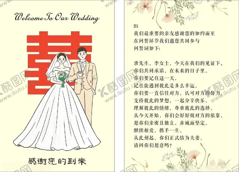 编号：53974202222332351362【酷图网】源文件下载-结婚邀请函