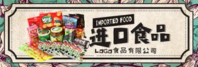 进口食品