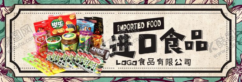 编号：65853405050901053863【酷图网】源文件下载-进口食品