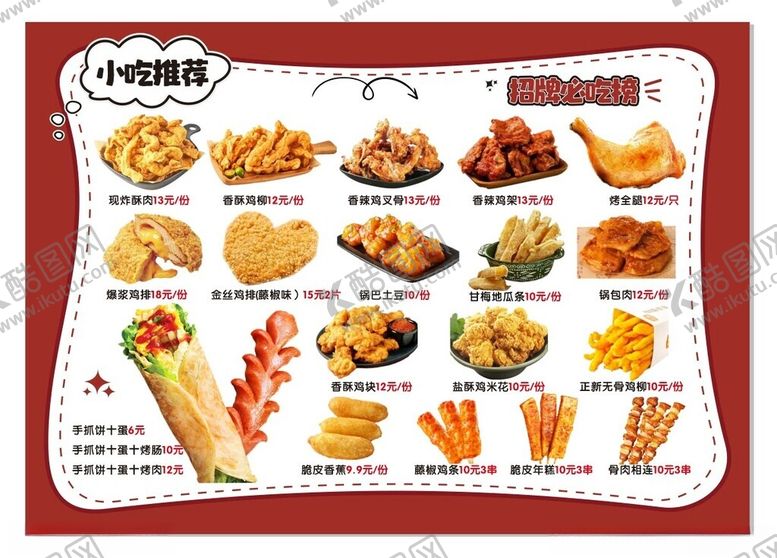 编号：68549511151940308516【酷图网】源文件下载-小吃推荐