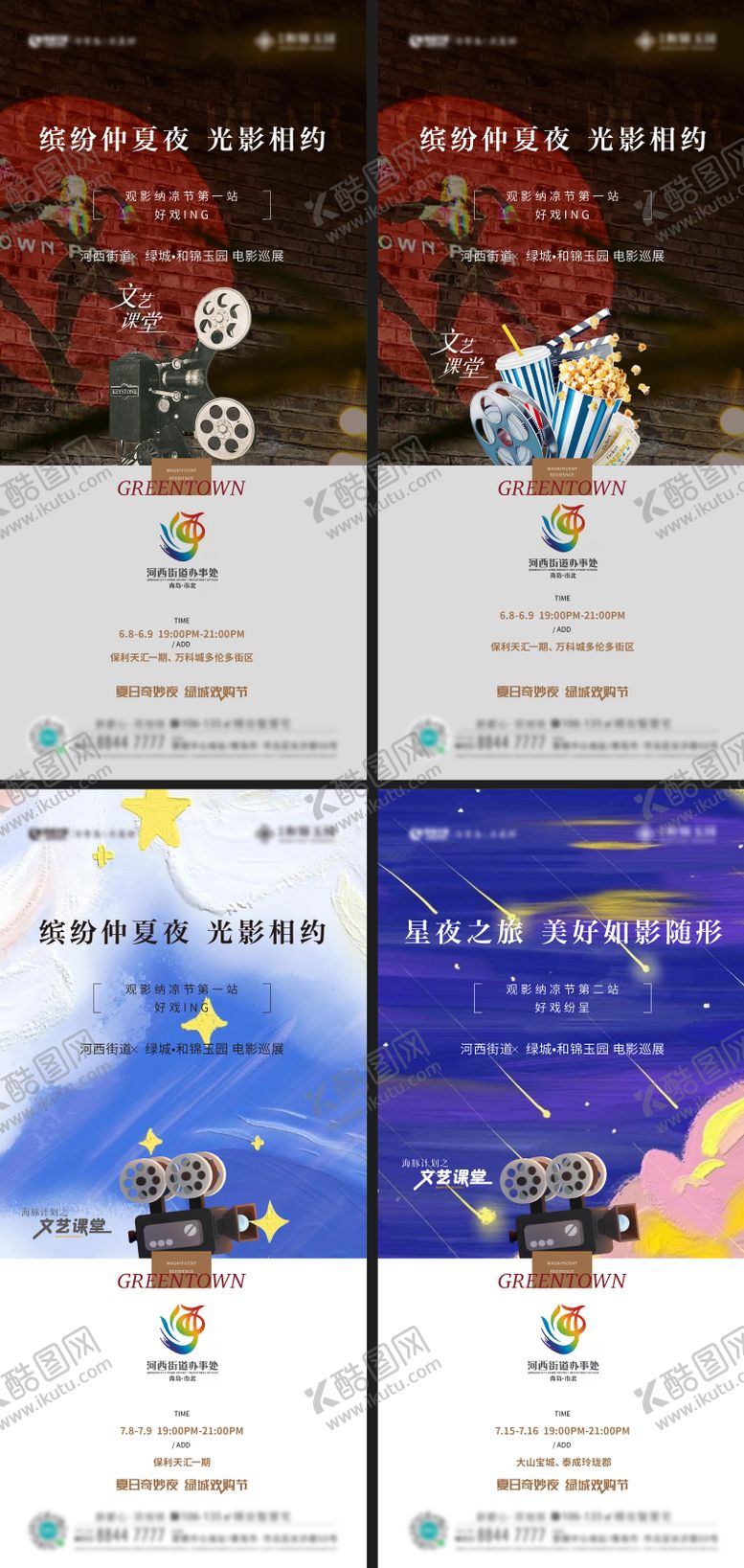 编号：61834907081652547125【酷图网】源文件下载-地产观影活动系列海报