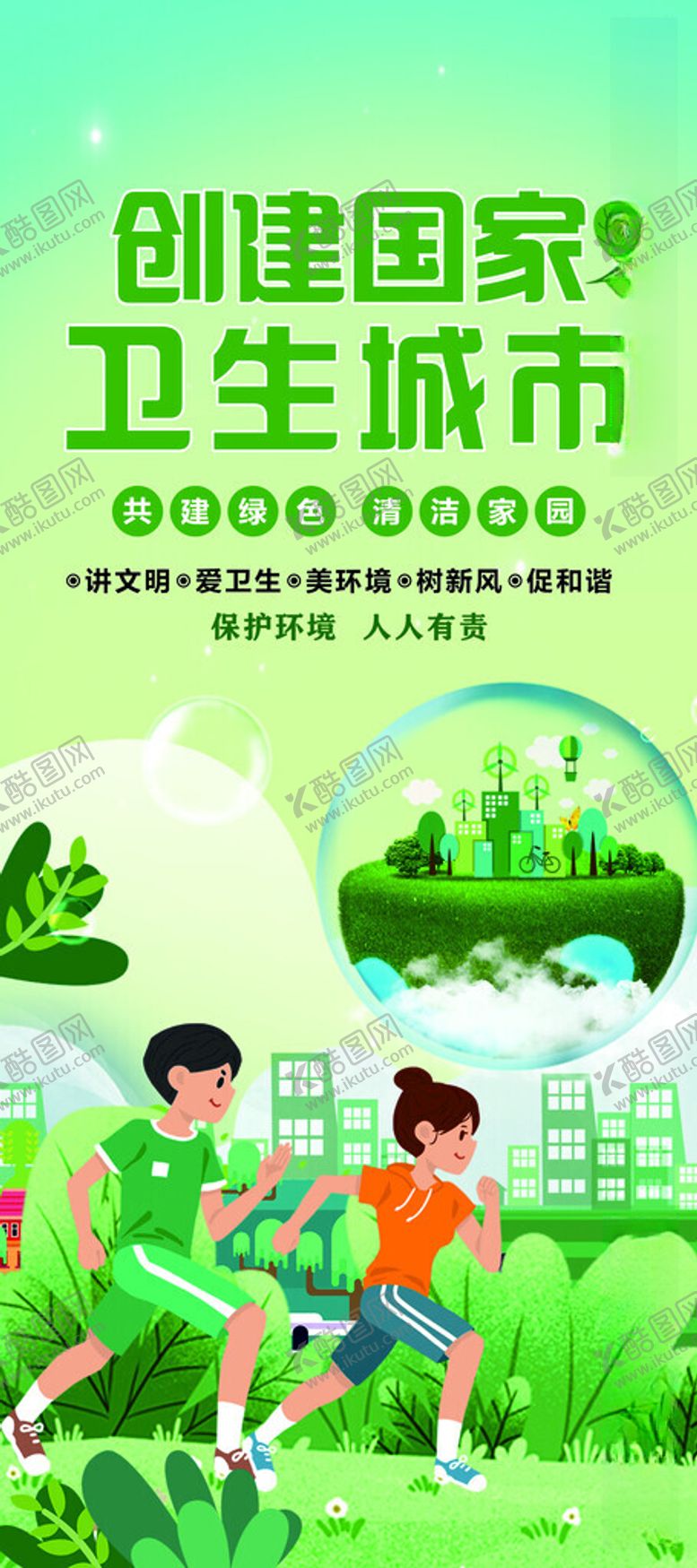 编号：55227212160759531916【酷图网】源文件下载-创建文明城市