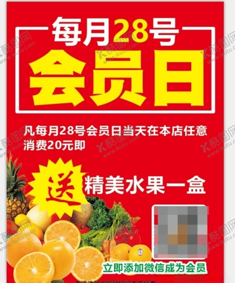 编号：36136309240124535410【酷图网】源文件下载-水果店会员日