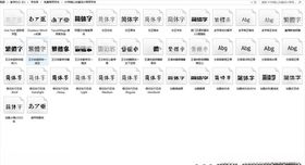 个人私藏经典设计字体41种