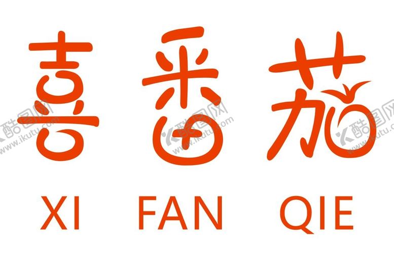 编号：59190210270743016797【酷图网】源文件下载-喜番茄