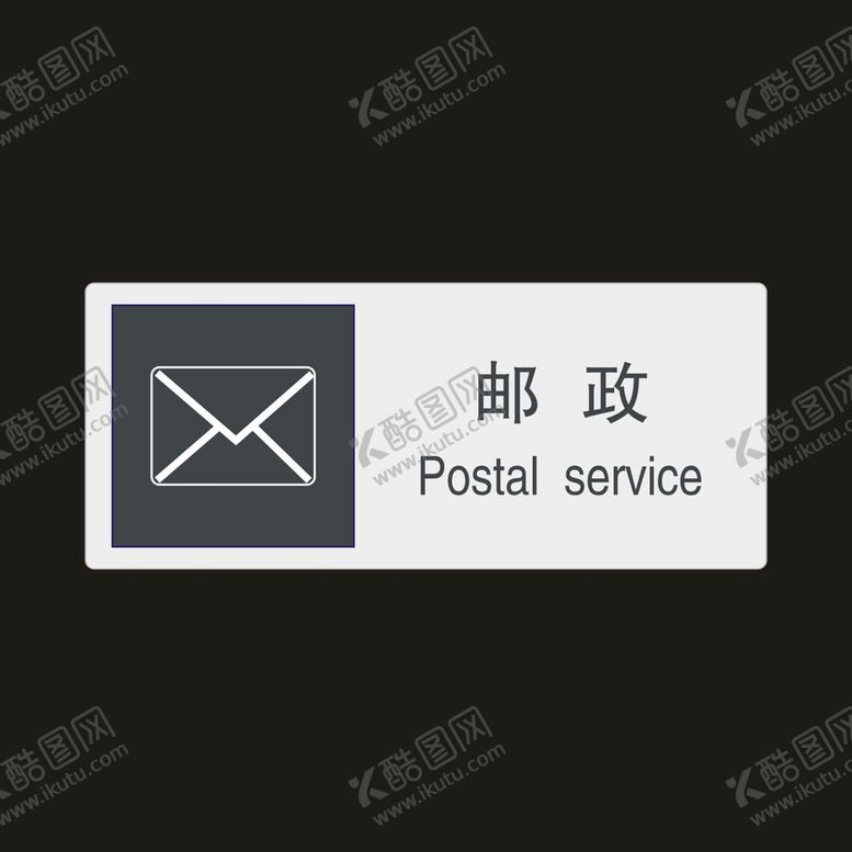 编号：25682201311528481909【酷图网】源文件下载-邮政　公共标识牌