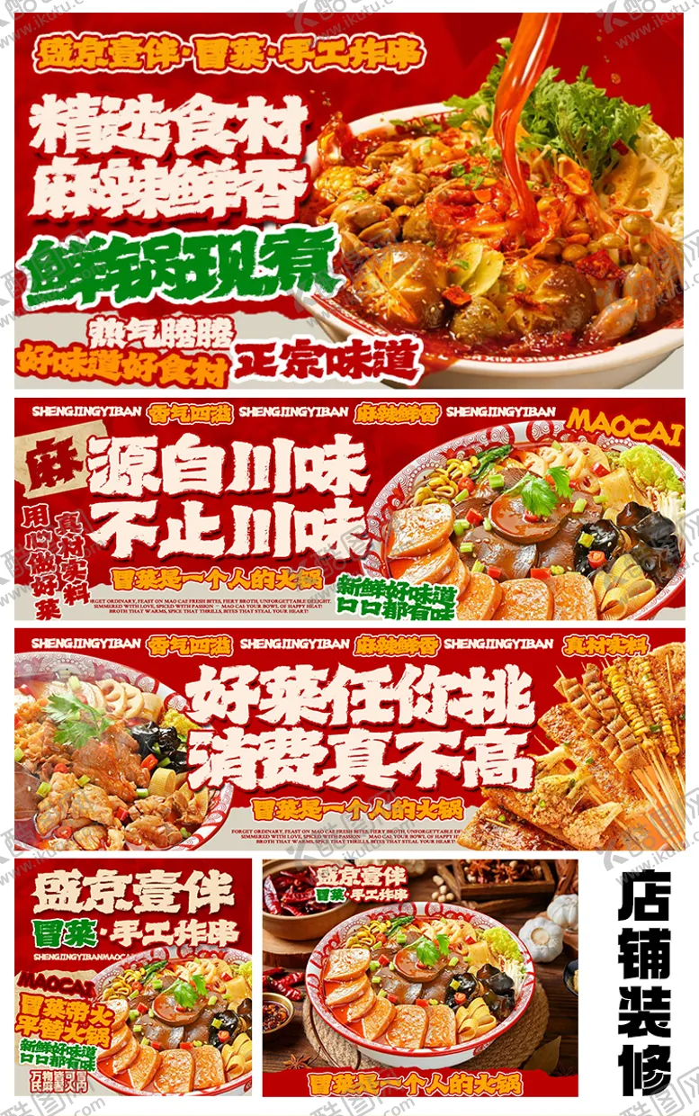 编号：14190809222029217525【酷图网】源文件下载-冒菜外卖装修案例