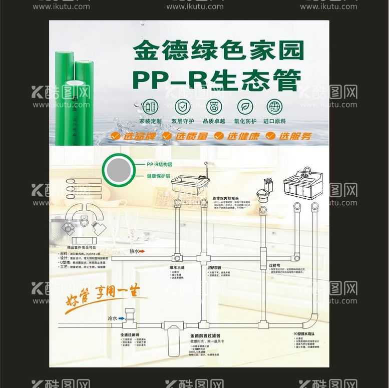 编号：32077812192008271929【酷图网】源文件下载-金德绿色家园PP-R生态管