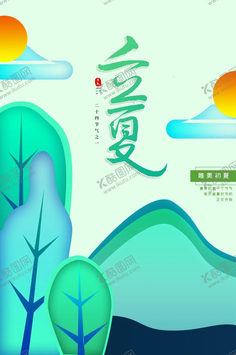 编号：60216602092259313888【酷图网】源文件下载-立夏