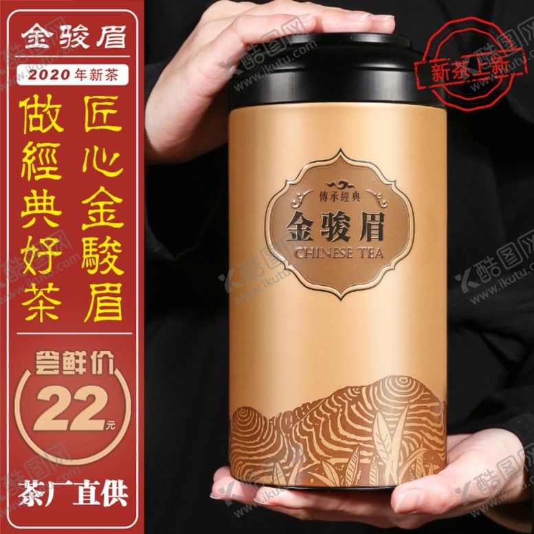 编号：64261810270328112159【酷图网】源文件下载-新茶上市金骏眉