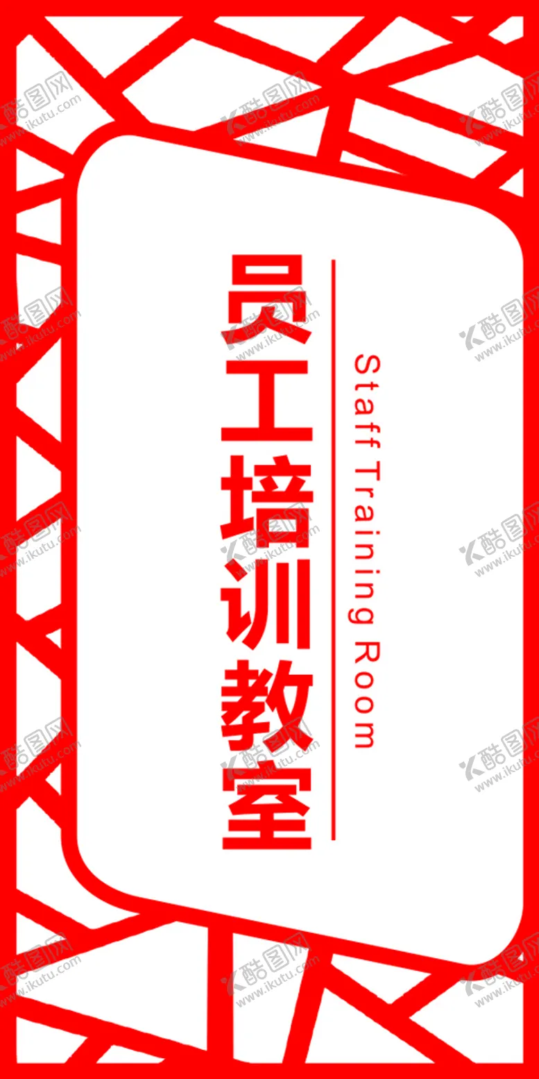 编号：82725901150430497272【酷图网】源文件下载-员工培训教室门牌