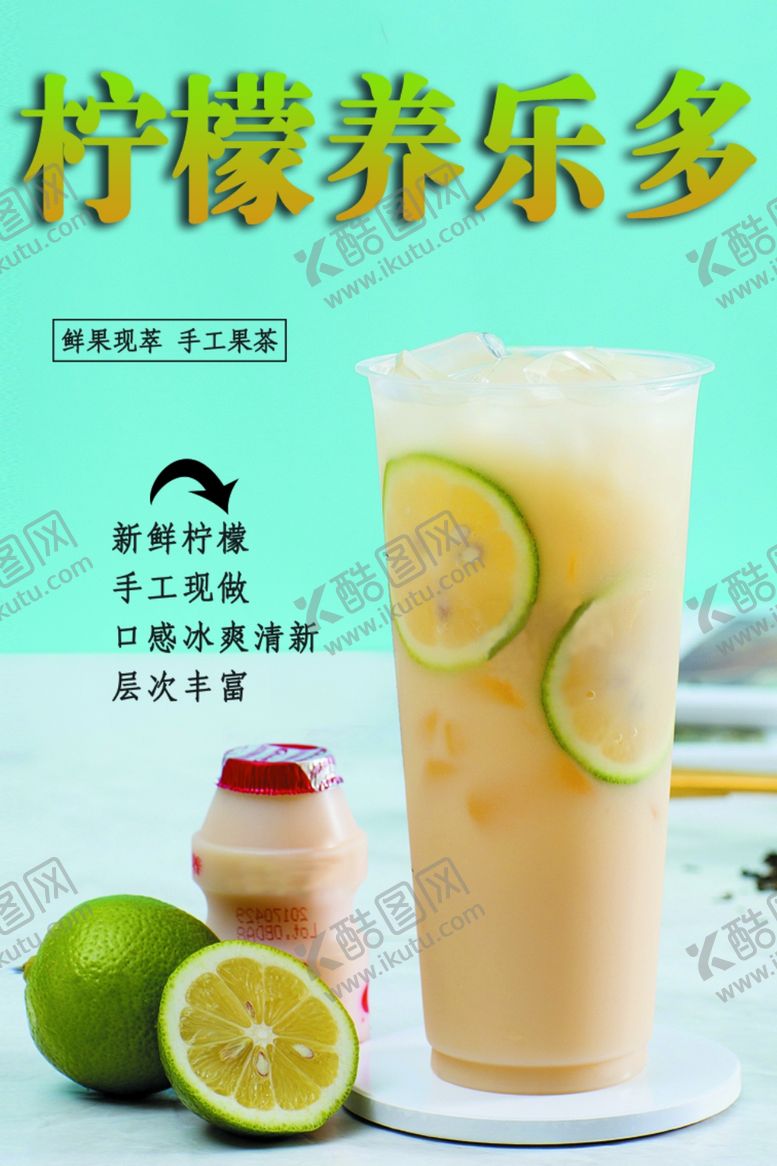 编号：76494306042043179873【酷图网】源文件下载-柠檬养乐多饮品展示
