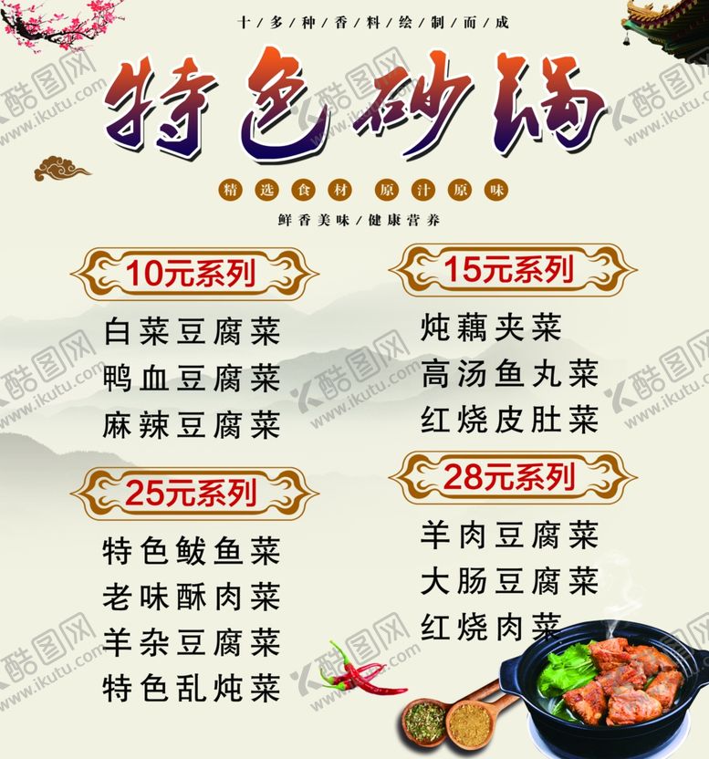 编号：55399010170146113421【酷图网】源文件下载-砂锅菜单