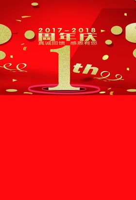 一周年庆典
