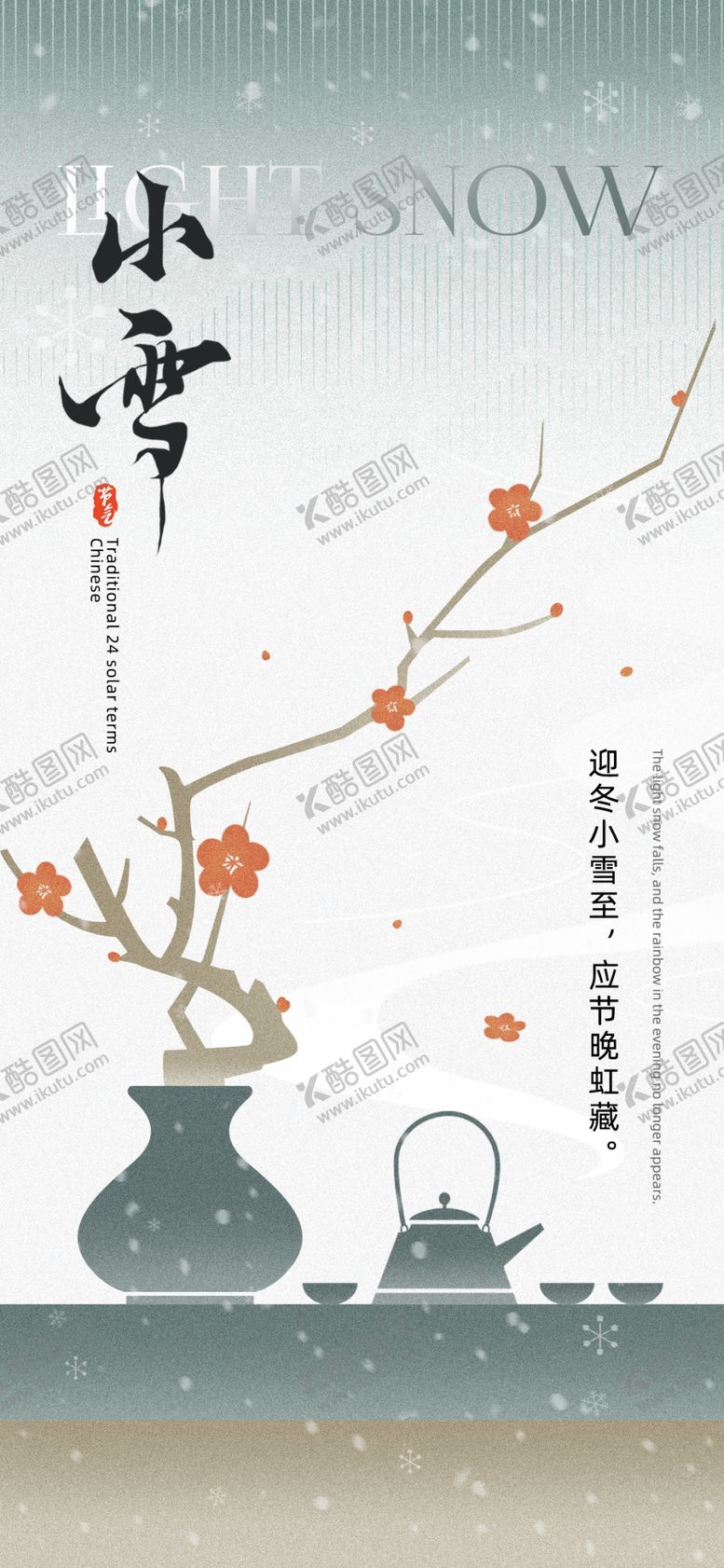 编号：98397701251455317085【酷图网】源文件下载-小雪地产海报展架画面