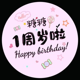 糖果色可爱生日宴