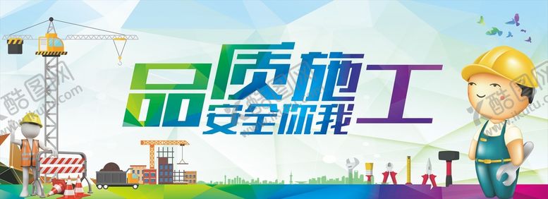 编号：78862701262052169212【酷图网】源文件下载-施工安全标语展板
