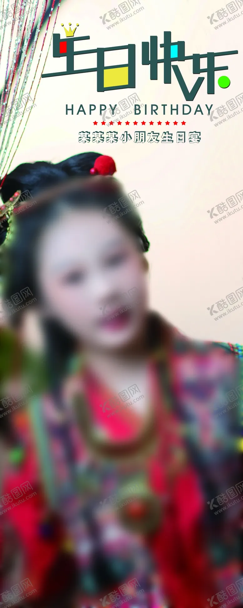 编号：86921709281822013217【酷图网】源文件下载-生日快乐海报写真易拉宝