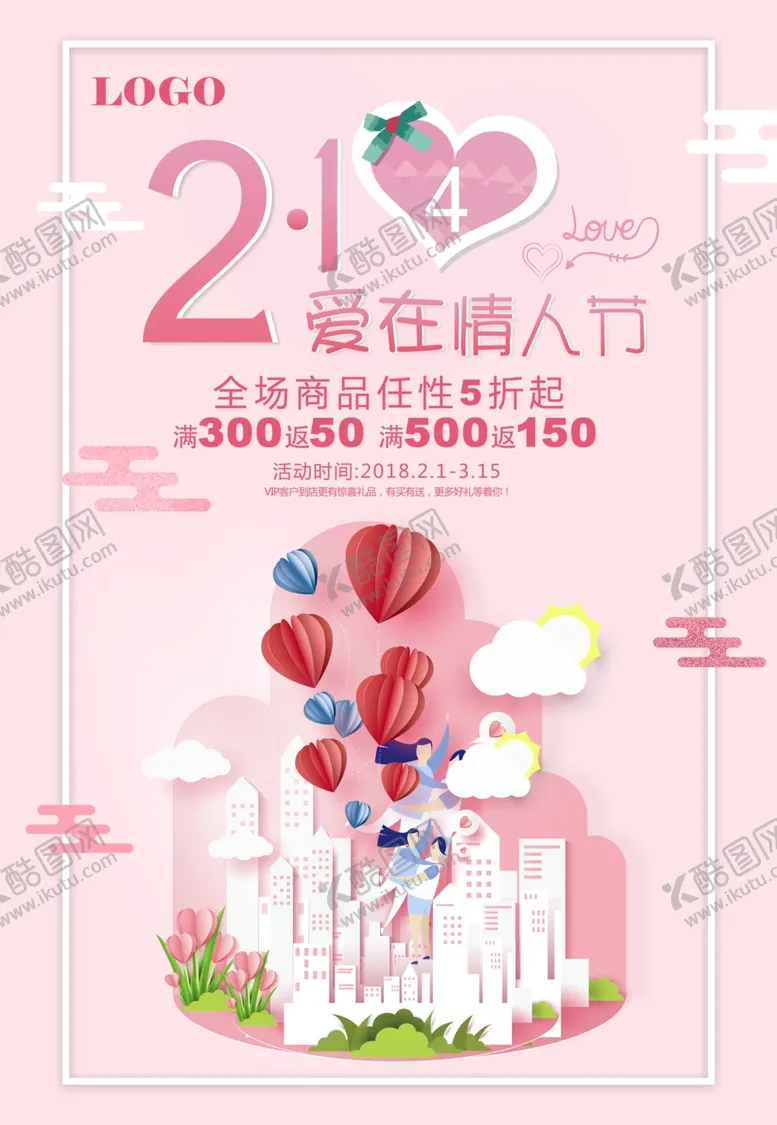 编号：30835812250935114677【酷图网】源文件下载-情人节海报
