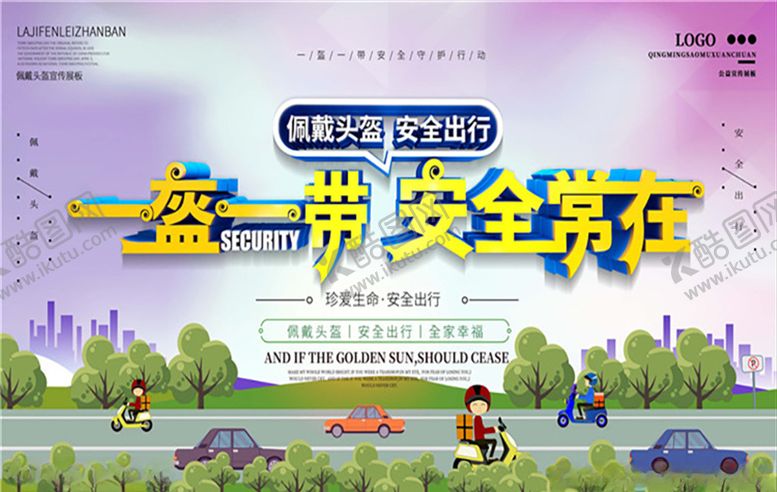 编号：19591210130445504374【酷图网】源文件下载-一盔一带图片