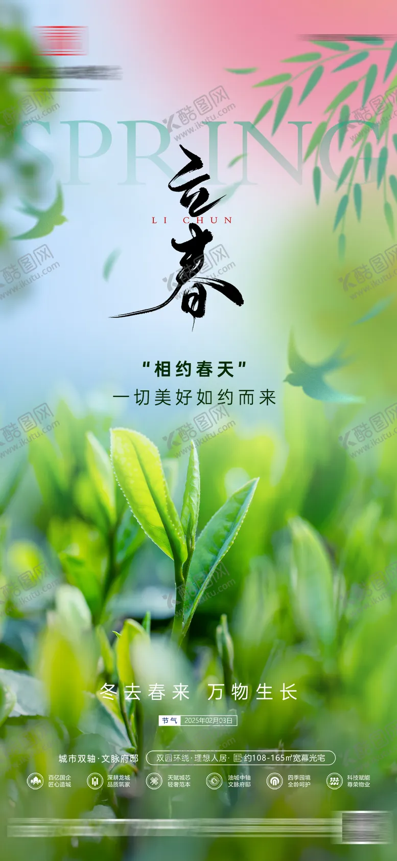 编号：81930001250237063958【酷图网】源文件下载-房地产立春春天节气海报