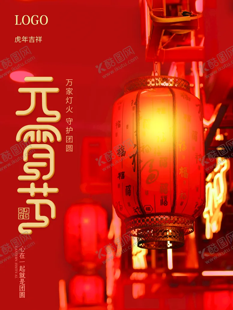 编号：24937609202207301392【酷图网】源文件下载-元宵节