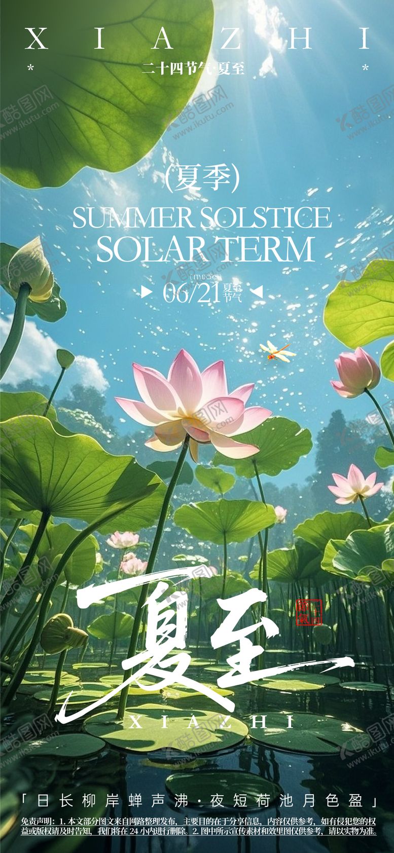 编号：24518906231552258208【酷图网】源文件下载-夏至节气海报