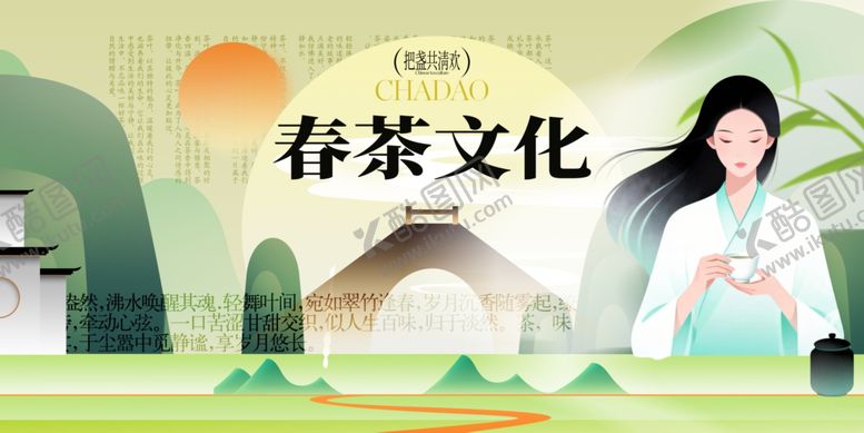 编号：93176604250309089631【酷图网】源文件下载-春茶文化宣传海报