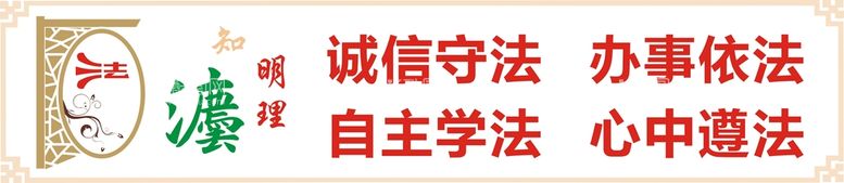 编号：89029312101820011827【酷图网】源文件下载-诚信守法文化墙