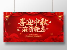 中秋展板促销