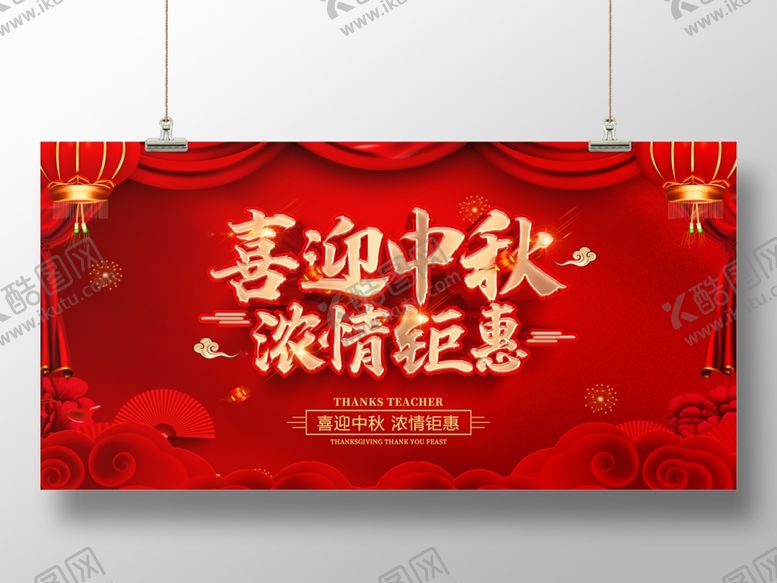编号：10206007140556206774【酷图网】源文件下载-中秋促销展板
