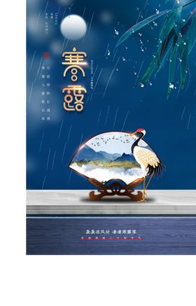 寒露节气海报展板二十四24