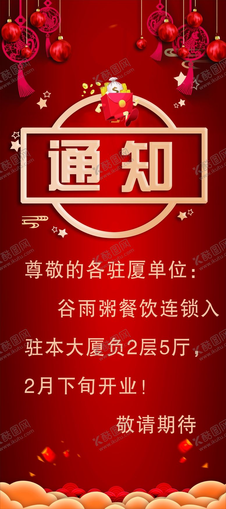 编号：63346605051750345522【酷图网】源文件下载-通知海报