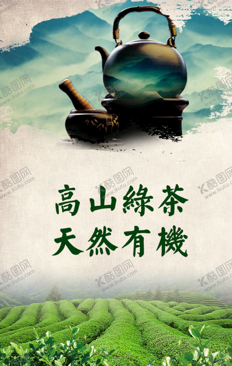 编号：87540610040620130236【酷图网】源文件下载-高山绿茶茶园海报