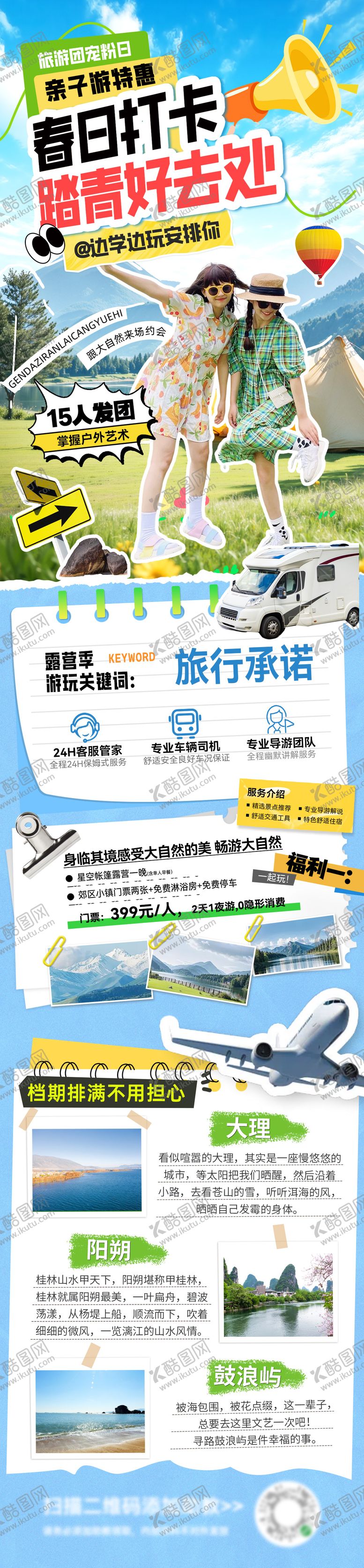 编号：41107605222052514878【酷图网】源文件下载-春日春季踏青露营出游长图海报